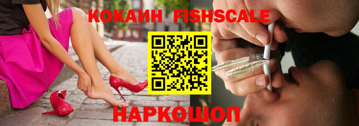 Азов  КОКАИН FishScale  Cocaine 98%  наркота  Вход с VPN 